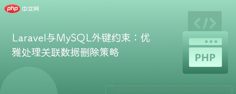 LaravelMySQL外键删除关联数据技巧