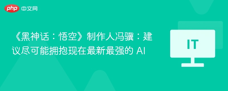 冯骥：黑神话悟空应用最新AI技术