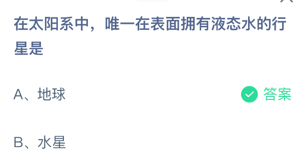 地球唯一有液态水的行星真相