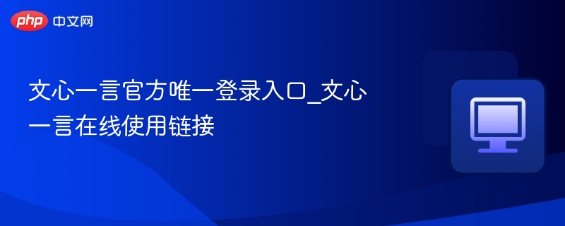 文心一言官网登录入口及使用教程