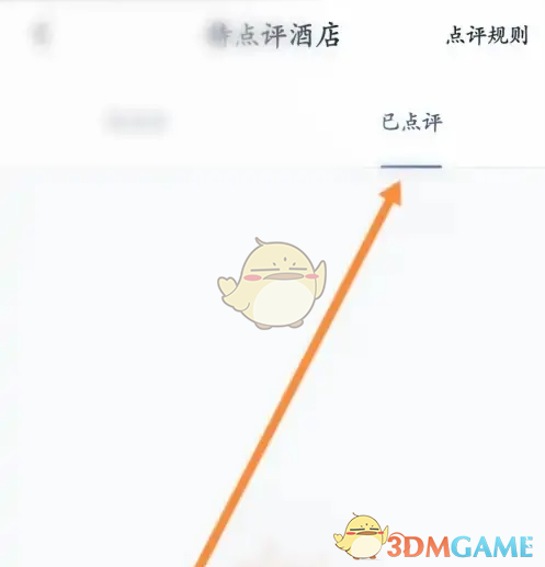 《首旅如家》已点评查看方法