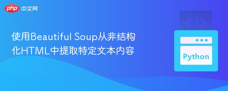 BeautifulSoup提取文本技巧全解析