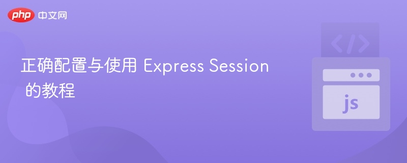 正确配置与使用 Express Session 的教程