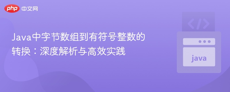 Java中字节数组到有符号整数的转换：深度解析与高效实践
