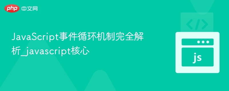 JavaScript事件循环全解析