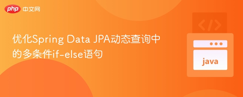 SpringDataJPA多条件查询优化方法