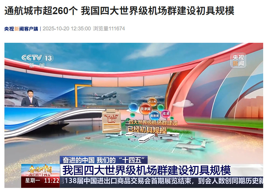 通航城市超 260 个,我国四大世界级机场群建设初具规模