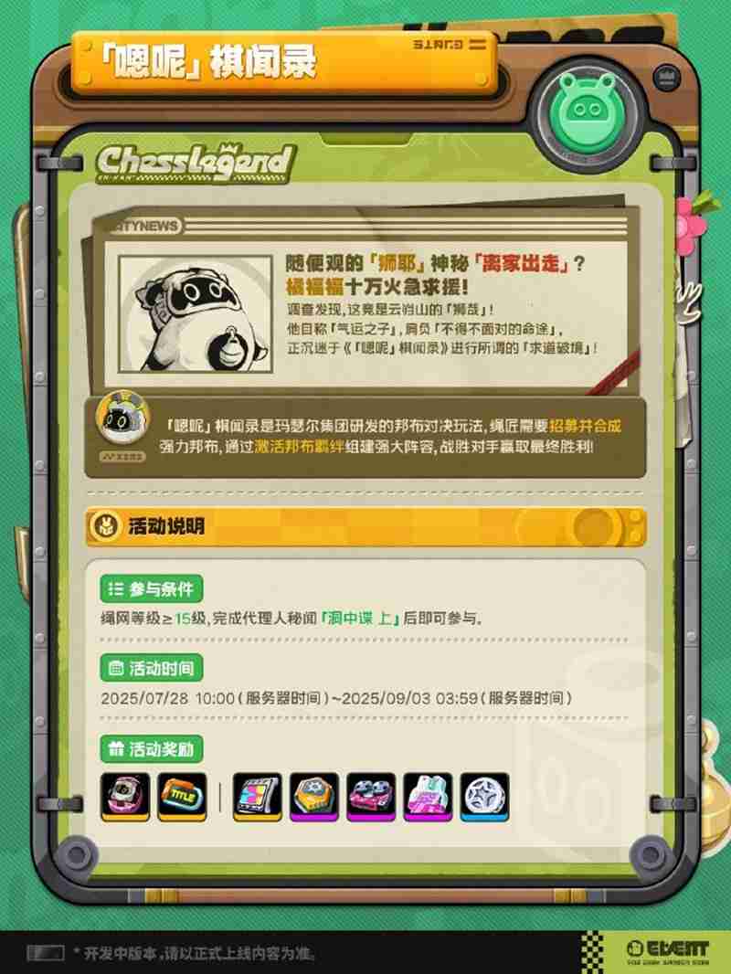 《绝区零》嗯呢棋闻录活动玩法介绍