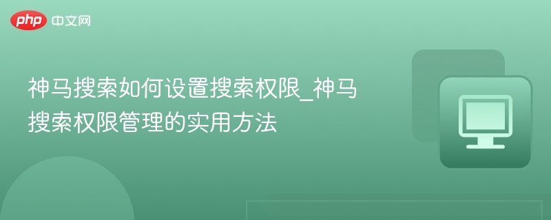 神马搜索权限设置方法分享