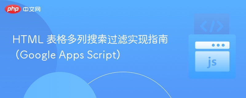 HTML 表格多列搜索过滤实现指南 (Google Apps Script)
