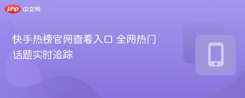 快手热榜官网入口实时热门榜单