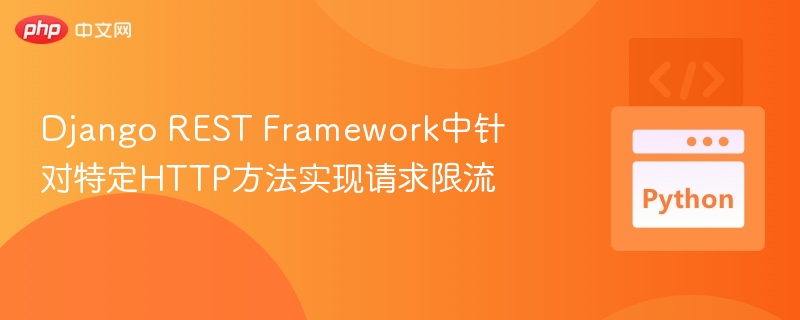 DjangoRESTFramework限流实现教程