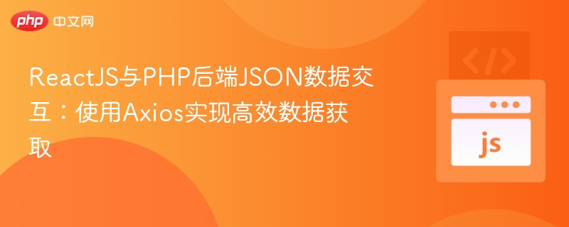 React对接PHP：Axios快速获取JSON数据