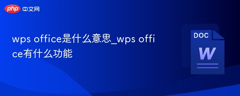WPSOffice是什么？全面功能解析