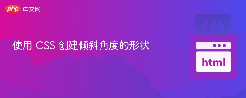CSS倾斜形状制作教程
