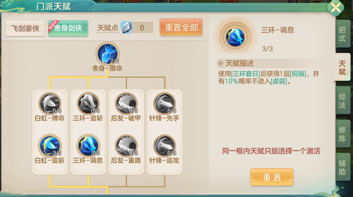 《梦想世界：长风问剑录》舍身剑侠三环调息流攻略