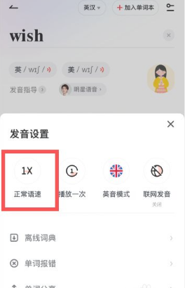 《有道词典》调整语速方法
