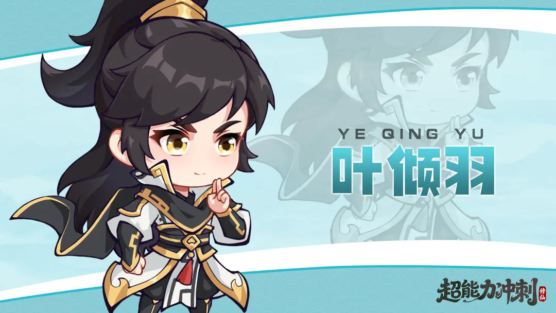 《超能力冲刺》修仙伙伴叶倾羽介绍