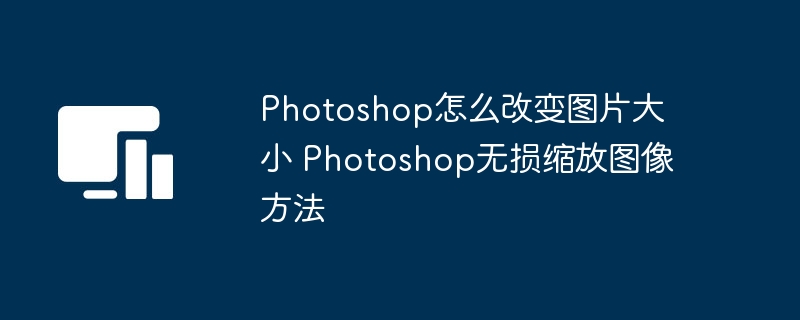 Photoshop图片尺寸调整技巧分享