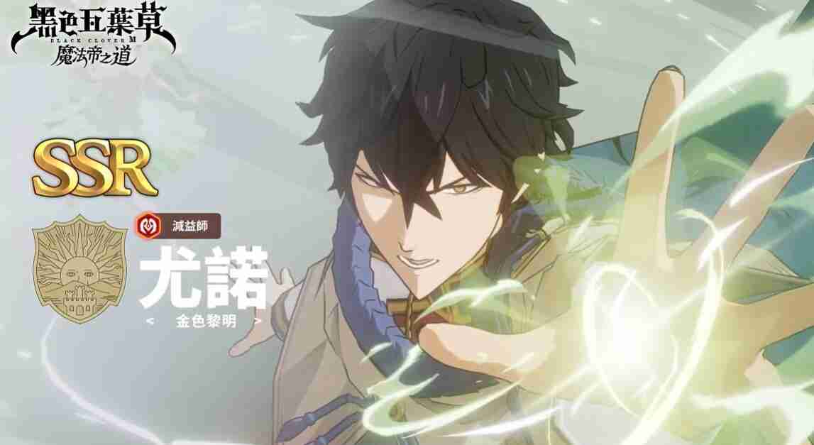 《黑色四叶草魔法帝之道》尤诺介绍