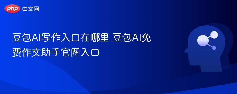 豆包AI写作入口官网免费获取方法