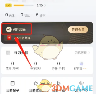 《每日瑜伽》会员开通方法