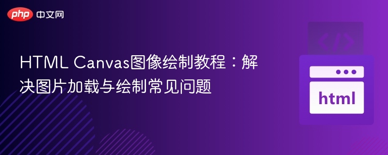 HTMLCanvas图片加载与绘制技巧