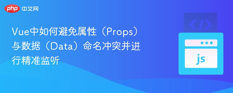 Vue防止props与data冲突的实用方法