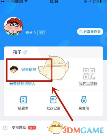 《爱作业》修改个人信息方法