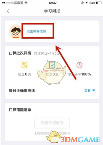 《爱作业》修改个人信息方法