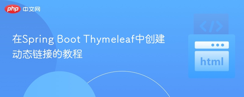 在Spring Boot Thymeleaf中创建动态链接的教程