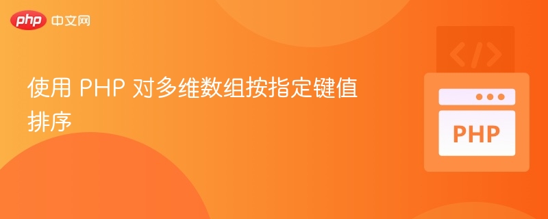 PHP多维数组按键排序方法解析