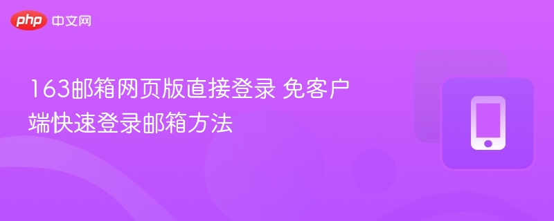 163邮箱网页登录教程无需客户端