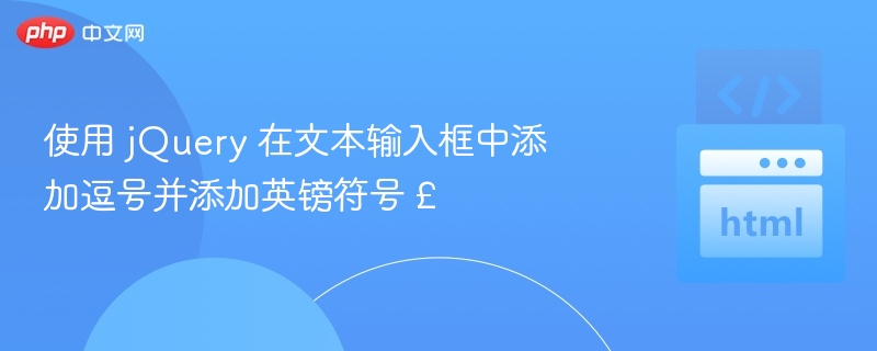 jQuery添加逗号和英镑符号的技巧