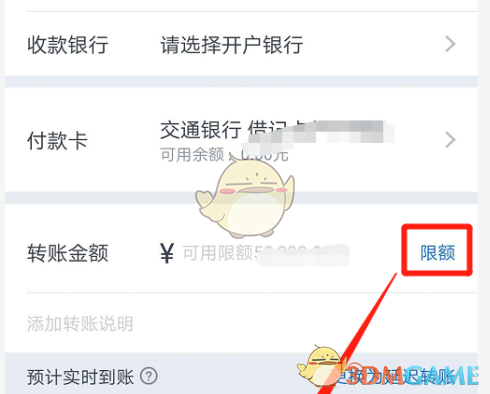 《交通银行》查看转账限额方法