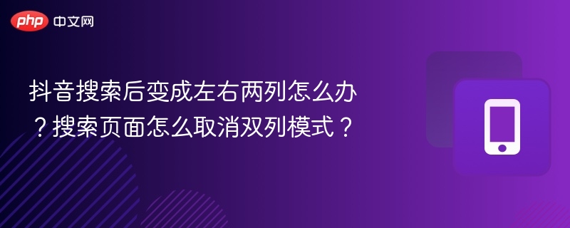 抖音双列变单列怎么改回来？