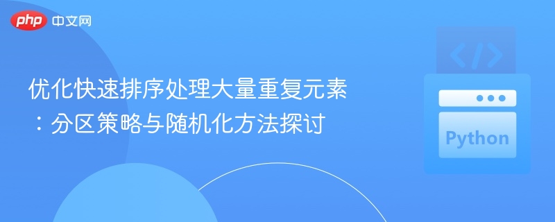 快速排序优化：重复元素处理技巧分析