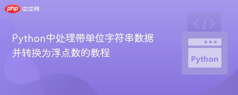 Python带单位字符串转浮点数技巧