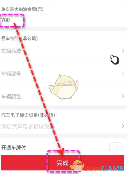 《易捷加油》修改最大加油金额方法