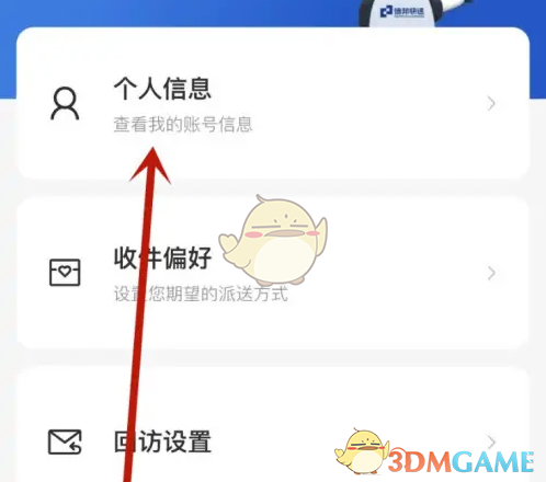《德邦快递》修改手机号方法