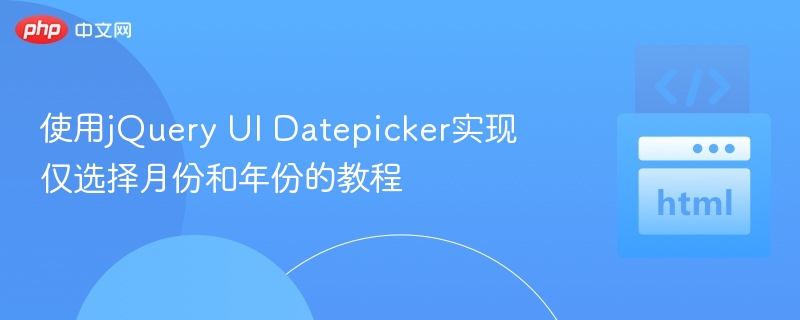 jQuery月年选择器使用教程