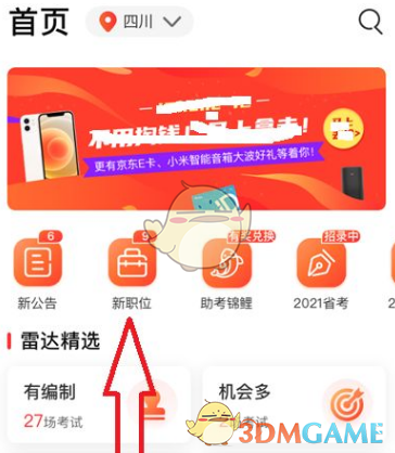 《公考雷达》筛选对比职位方法