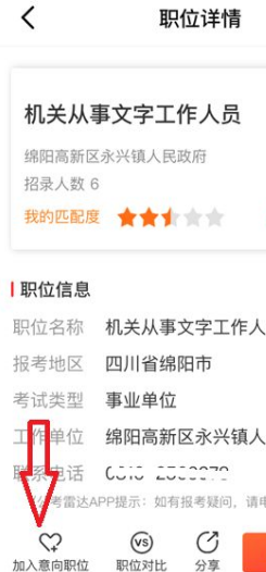 《公考雷达》筛选对比职位方法