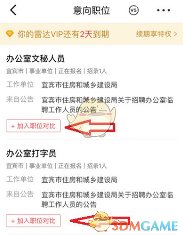 《公考雷达》筛选对比职位方法