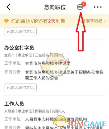 《公考雷达》筛选对比职位方法