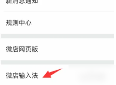 《微店》设置自动回复方法
