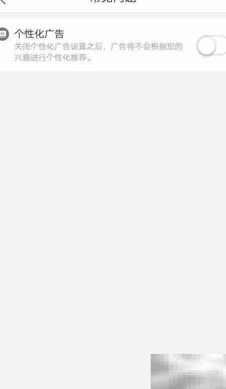 关闭拼多多个性化广告方法