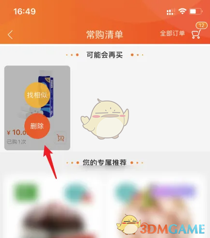 《苏宁易购》常购清单删除方法