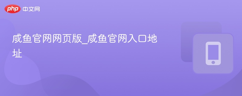 咸鱼官网入口及登录方法详解