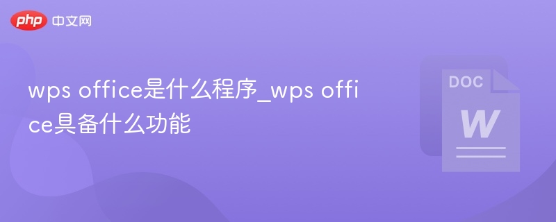 WPSOffice是什么？功能详解指南